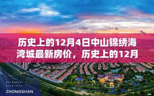 历史上的中山锦绣海湾城房价动态,揭秘十二月四日最新房价概览