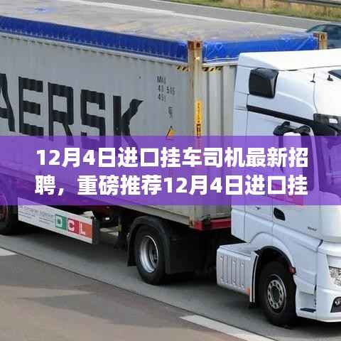 12月4日进口挂车司机最新招聘启事,物流梦想从这里起航