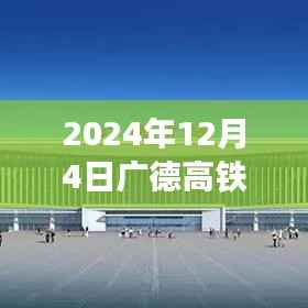 广德高铁南站枢纽蜕变开启区域发展新篇章,最新动态与新闻(2024年12月4日)