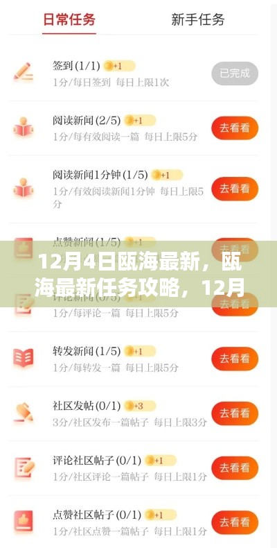 12月4日瓯海最新任务攻略与初学者指南