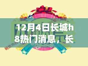 长城H8最新动态，深度解析热门消息背后的真相与观点