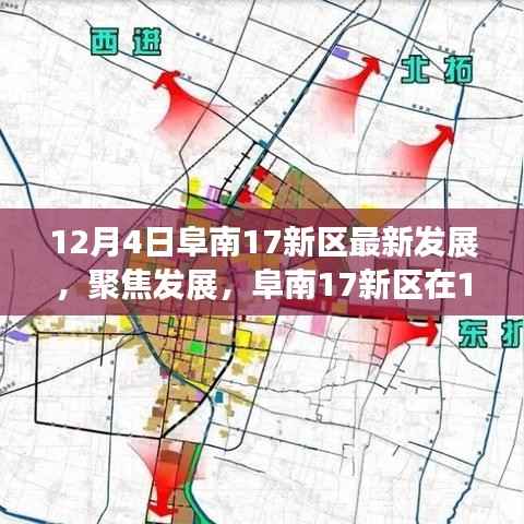 阜南17新区12月4日最新进展深度探讨,聚焦发展与影响