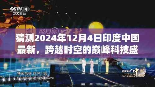 跨越时空的巅峰科技盛宴,印度与中国最新高科技产品联合发布