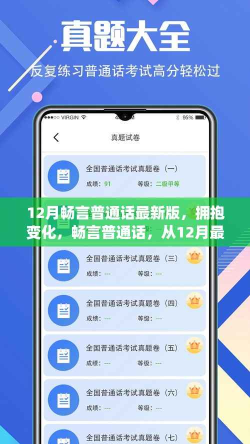 12月畅言普通话最新版,拥抱变化,自信沟通