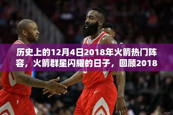 回顾历史,火箭群星闪耀的日子——温馨日常下的火箭热门阵容(2018年12月4日)