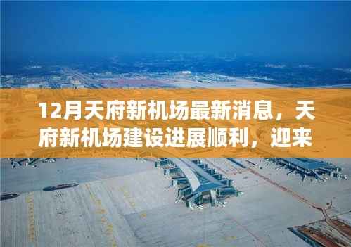 天府新机场建设进展顺利,十二月最新动态发布