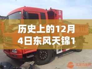 历史上的12月4日,东风天锦180最新款高栏里程碑事件回顾