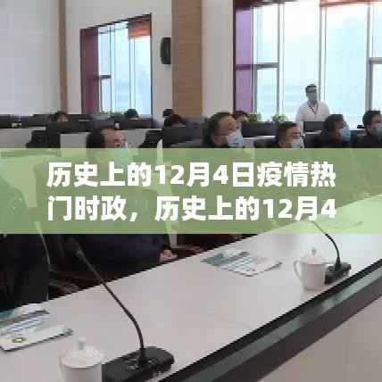 历史上的12月4日疫情时政热点深度解析
