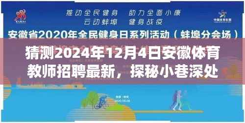 探秘安徽体育教师招聘宝藏,揭秘最新招聘信息与未来趋势预测(2024年)