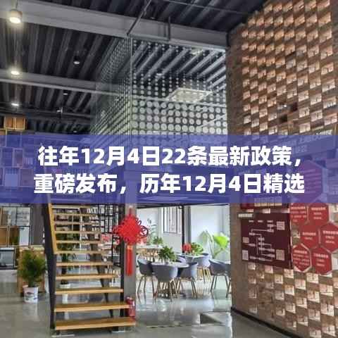 历年12月4日政策与高科技产品升级,体验未来科技,领略生活革新