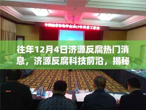 揭秘,济源反腐科技前沿揭秘热门高科技产品的革新之旅(独家报道)