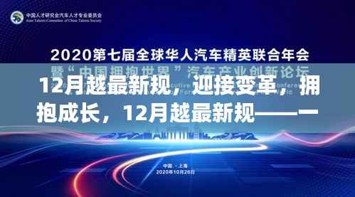 迎接变革，拥抱成长，12月最新规定引领励志心灵之旅