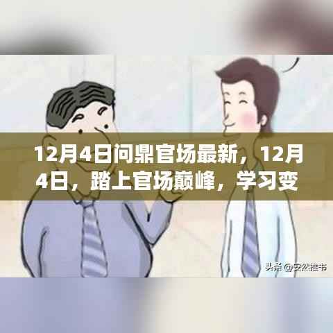 12月4日踏上官场巅峰,变革学习,自信成就梦想之旅
