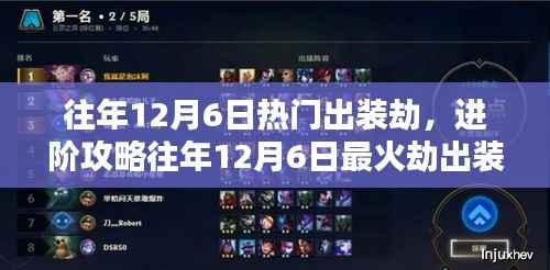 往年12月6日劫出装攻略,掌握核心技能与装备搭配,轻松进阶成劫高手