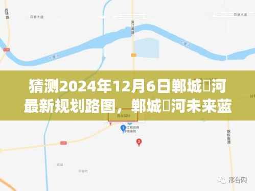揭秘郸城洺河未来蓝图,探寻自然美景之旅启程心灵之旅,最新规划路图曝光(2024年12月6日)