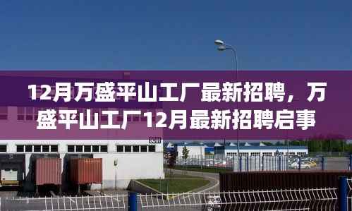 万盛平山工厂12月最新招聘启事,职业发展的理想选择