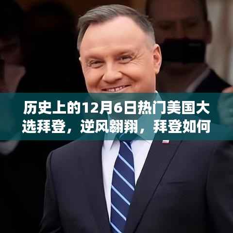 历史12月6日拜登大选逆风翱翔,学习变化,展翅高飞之路