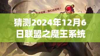 探秘魔法小店,联盟之魔王系统最新章节的奇幻之旅预测(2024年12月6日)