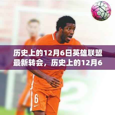 历史上的12月6日英雄联盟转会风云,市场变迁与个人观点深度剖析