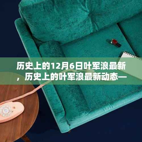 历史上的叶军浪最新动态,以12月6日为界,揭秘其最新进展