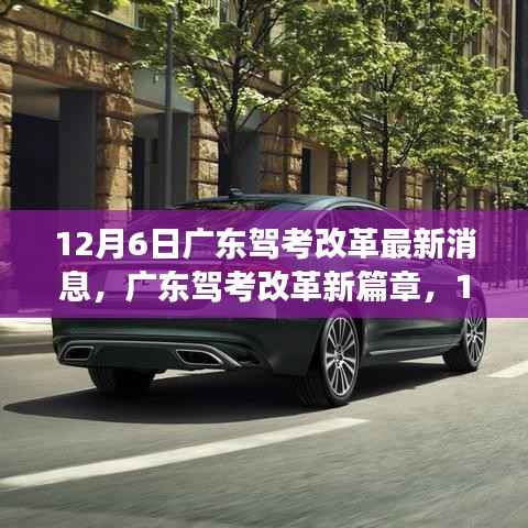广东驾考改革新篇章开启,自信驾驶之旅启程于12月6日变革