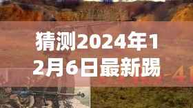 猜测2024年12月6日最新踢腿狙,揭秘猜测,最新踢腿狙风潮,2024年12月6日的射击新纪元