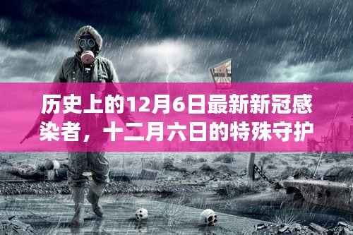 暖心日记,十二月六日特殊守护者见证新冠感染者的希望与勇气