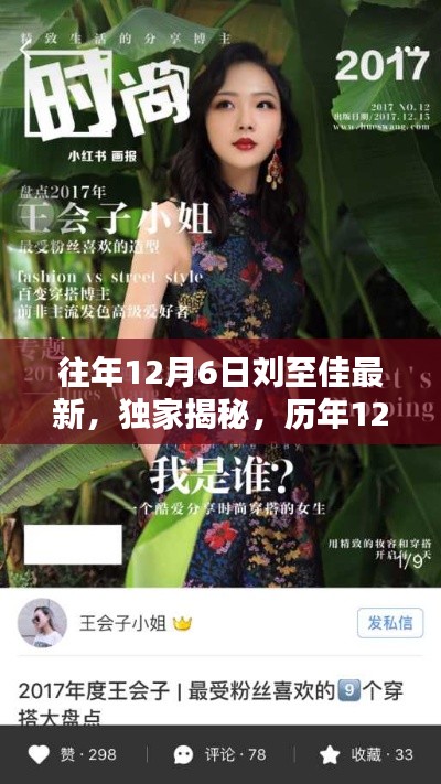历年刘至佳在12月6日的最新动态与小红书热门看点揭秘,独家报道不容错过!