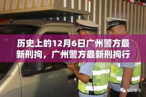 历史上的十二月六日,广州警方最新刑拘行动回顾与报道