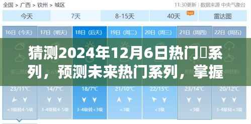 抢先掌握未来热门系列,预测与了解2024年流行趋势的技能