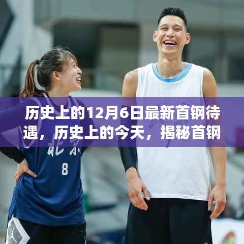 揭秘首钢待遇背后的故事,历史上的今天回顾与最新待遇揭晓