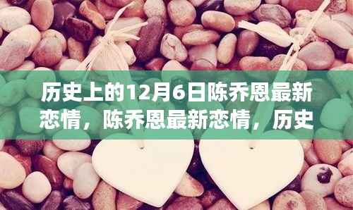 陈乔恩最新恋情,历史见证下的励志故事与成长自信之路