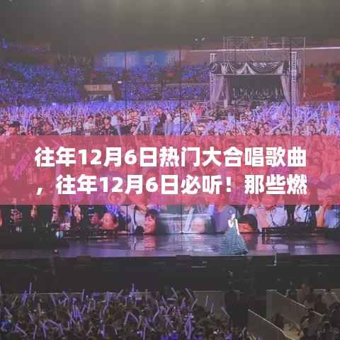 『往年12月6日必听大合唱歌曲,燃爆全场回顾』