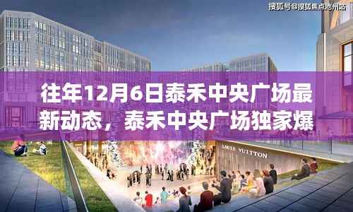 泰禾中央广场独家揭秘,往年12月6日最新动态与惊喜连连看!