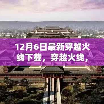 穿越火线新篇章开启,十二年风华再现,最新下载体验