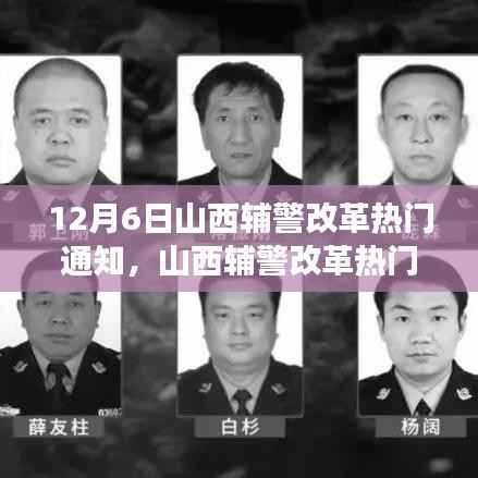 山西辅警改革深度解读,影响与未来走向探讨通知
