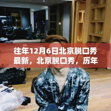 回顾历年12月6日北京脱口秀,欢笑印记与最新动态展望