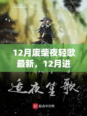 废柴逆袭,夜轻歌技能进阶指南与最新攻略