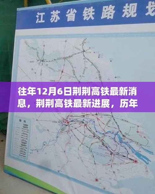 荆荆高铁最新进展及历年深度回顾与影响分析,历年12月6日综述报告