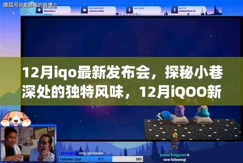 探秘小巷独特风味,iQOO新品发布会与隐藏式特色小店的奇妙相遇