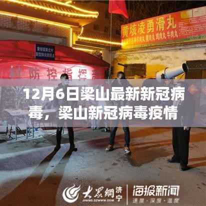 12月6日梁山最新新冠病毒,梁山新冠病毒疫情最新动态,12月6日深度解析