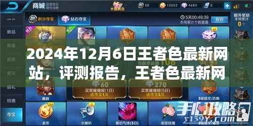2024年12月6日王者色最新网站,评测报告,王者色最新网站——深度解析与用户体验报告(2024年12月版)