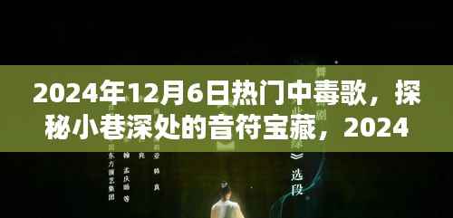 探秘2024年12月6日中毒歌曲,小巷深处的音符宝藏