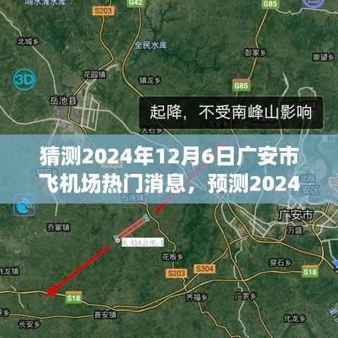 揭秘广安市飞机场未来展望与热门话题,预测广安市飞机场最新动态与未来趋势分析(2024年)