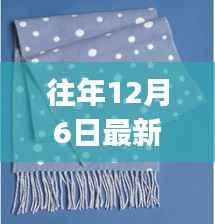 精选丝巾面料制作指南,适合初学者与进阶用户的往年12月6日最新丝巾面料解析