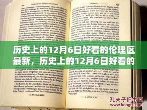 历史上的12月6日好看的伦理区最新,历史上的12月6日好看的伦理区最新,深度评测与介绍