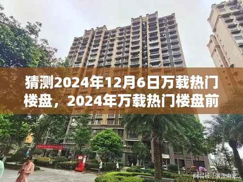猜测2024年12月6日万载热门楼盘,2024年万载热门楼盘前瞻,未来之光照亮城市新篇章