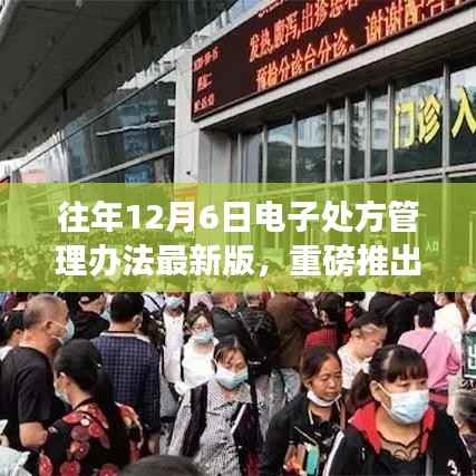电子处方管理办法最新版发布,革新医疗科技的高科技体验之旅