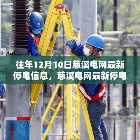 慈溪电网最新停电信息及智能用电系统体验,科技引领生活新篇章,历年停电信息回顾与体验日解析