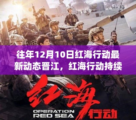 红海行动持续升级,见证奇迹的晋江学习之路,自信成就梦想新篇章